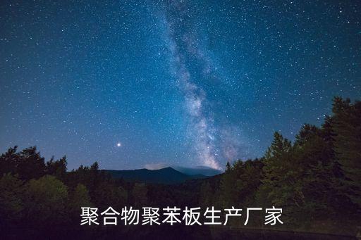  聚合物聚苯板生產(chǎn)廠家