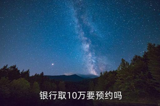  銀行取10萬要預約嗎