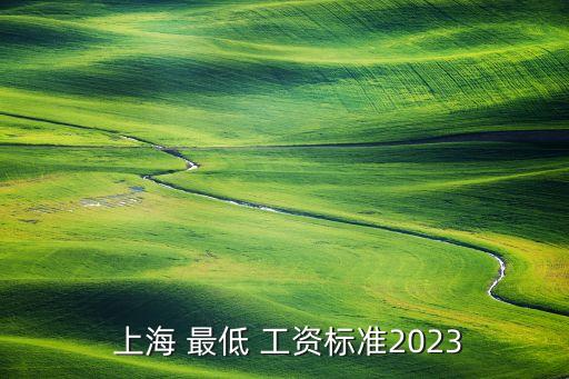  上海 最低 工資標準2023