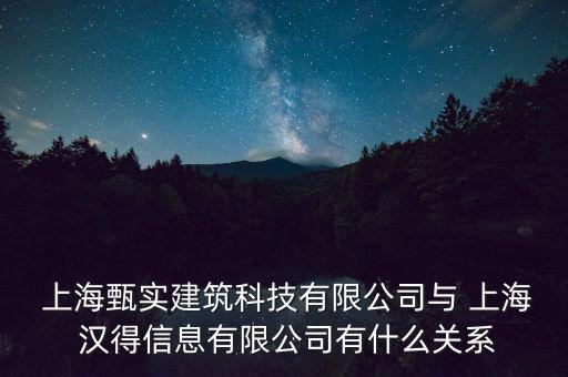  上海甄實建筑科技有限公司與 上海 漢得信息有限公司有什么關系