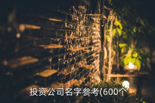  投資公司名字參考(600個(gè)