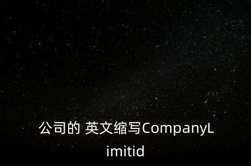  公司的 英文縮寫CompanyLimitid