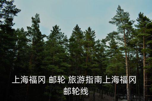 上海福岡 郵輪 旅游指南上海福岡 郵輪線