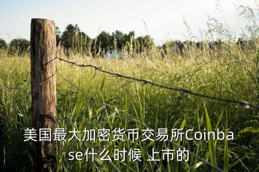 美國最大加密貨幣交易所Coinbase什么時候 上市的