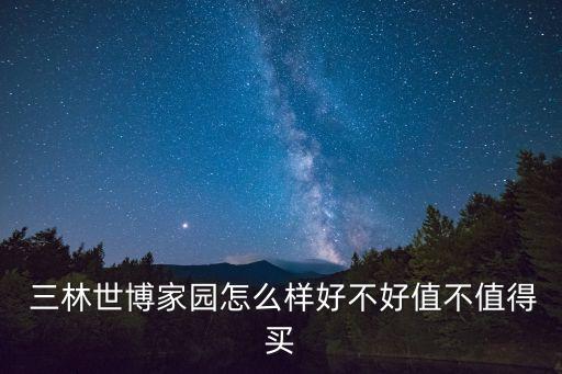  三林世博家園怎么樣好不好值不值得買(mǎi)