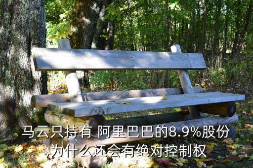 馬云只持有 阿里巴巴的8.9%股份,為什么還會(huì)有絕對控制權(quán)