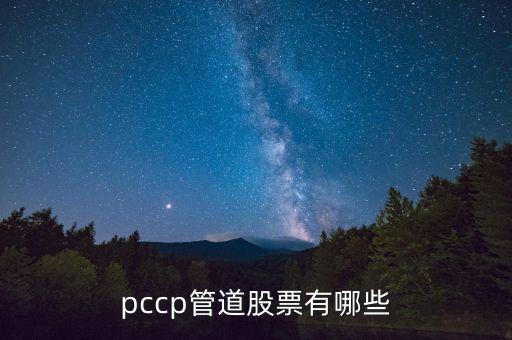 pccp管道股票有哪些