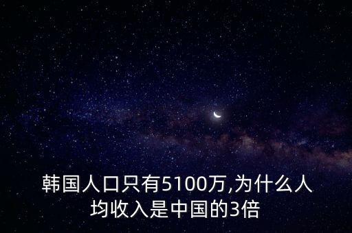  韓國(guó)人口只有5100萬(wàn),為什么人均收入是中國(guó)的3倍