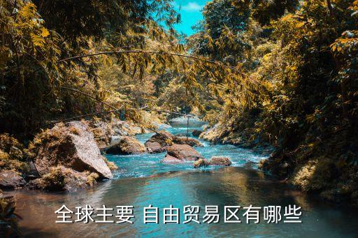 全球主要 自由貿(mào)易區(qū)有哪些