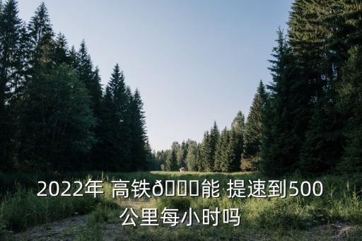 中國高鐵是否提速計劃,國家計劃高鐵提速到400公里