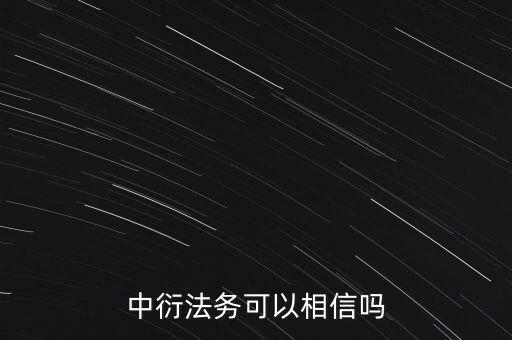 中衍法務可以相信嗎