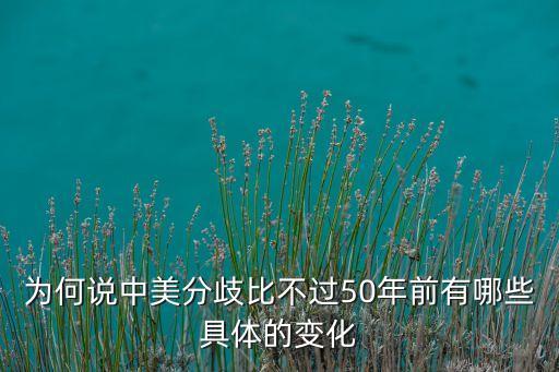 為何說(shuō)中美分歧比不過(guò)50年前有哪些具體的變化