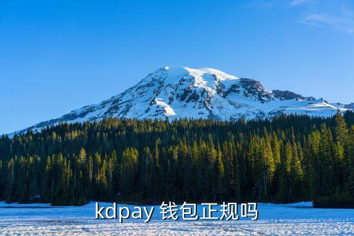 kdpay 錢包正規(guī)嗎