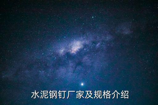  水泥鋼釘廠家及規(guī)格介紹