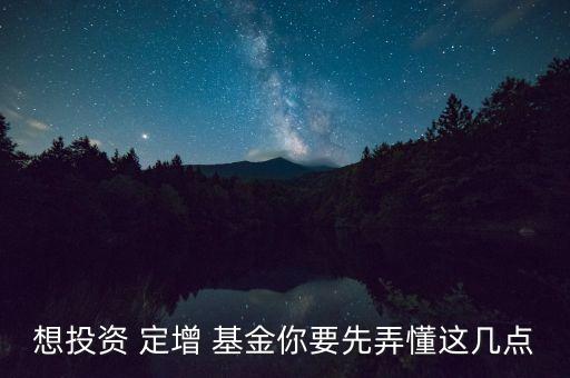 想投資 定增 基金你要先弄懂這幾點(diǎn)