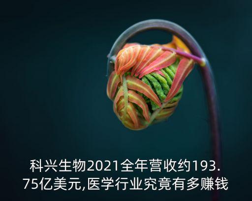 科興生物2021全年?duì)I收約193.75億美元,醫(yī)學(xué)行業(yè)究竟有多賺錢