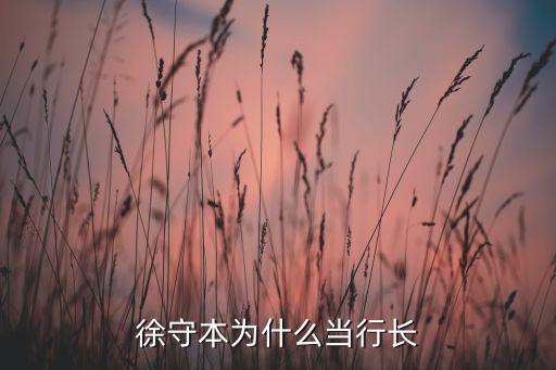 徐守本為什么當(dāng)行長(zhǎng)