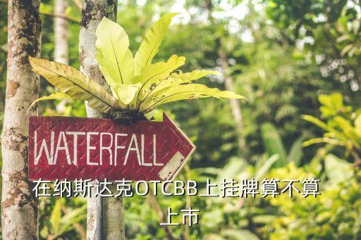 在納斯達克OTCBB上掛牌算不算 上市