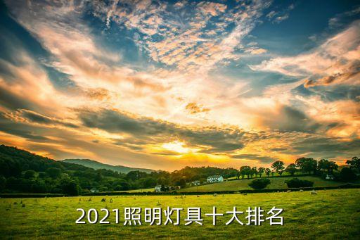 2021照明燈具十大排名