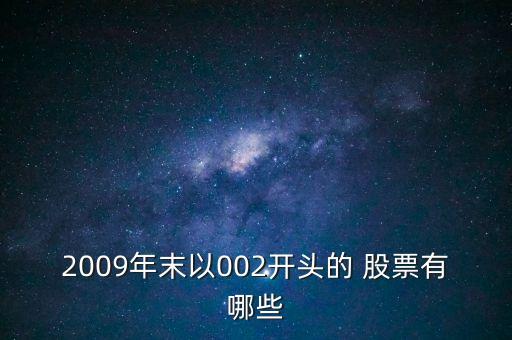 2009年末以002開頭的 股票有哪些