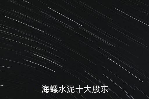  海螺水泥十大股東