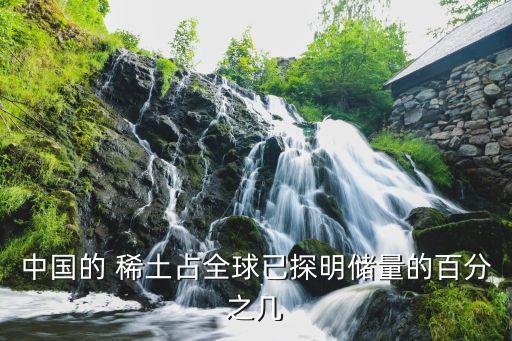 中國(guó)的 稀土占全球已探明儲(chǔ)量的百分之幾