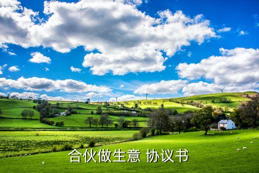 互聯(lián)網(wǎng)公司合伙人協(xié)議,公司合伙人退出協(xié)議