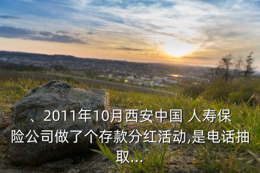 、2011年10月西安中國 人壽保險(xiǎn)公司做了個(gè)存款分紅活動(dòng),是電話抽取...