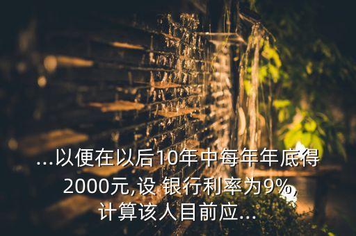 某人每年12月30日存入銀行2000元