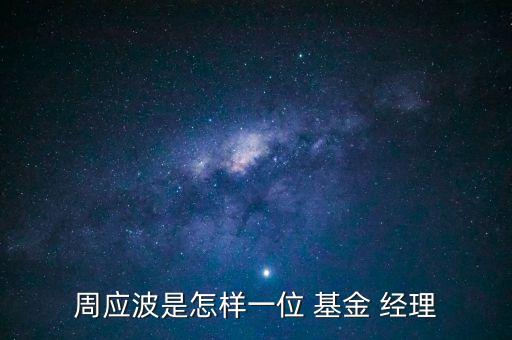 2014明星基金經(jīng)理,易方達(dá)明星基金經(jīng)理