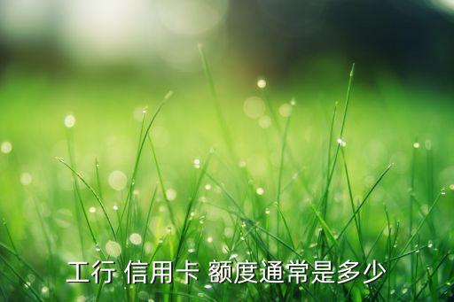 工商銀行信用卡額度多少