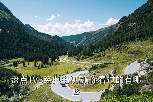 盤點TVB經(jīng)典電視劇,你看過的有哪些