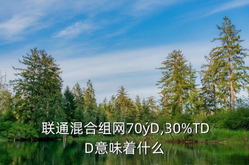  聯(lián)通混合組網(wǎng)70?D,30%TDD意味著什么