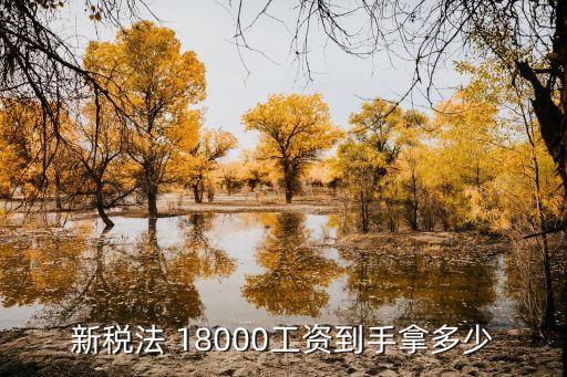 北京稅前18000