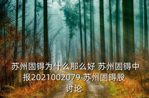  蘇州固锝為什么那么好 蘇州固锝中報2021002079 蘇州固锝股討論