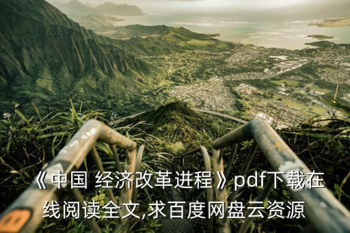 《中國 經濟改革進程》pdf下載在線閱讀全文,求百度網盤云資源