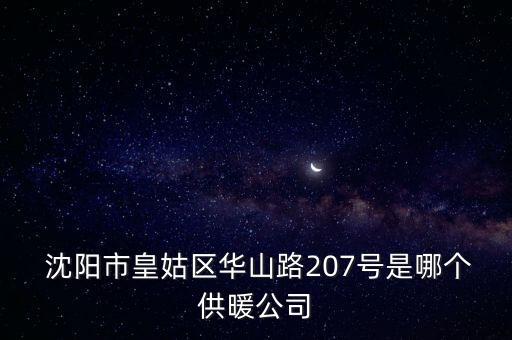 沈陽惠天熱電第三分公司電話