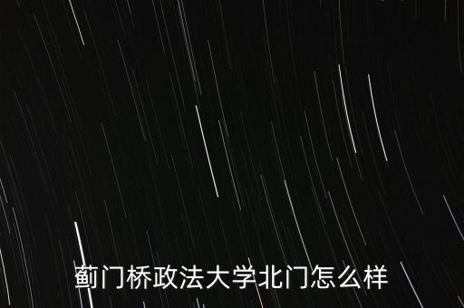 薊門橋政法大學北門怎么樣