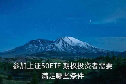 參加上證50ETF 期權(quán)投資者需要滿足哪些條件