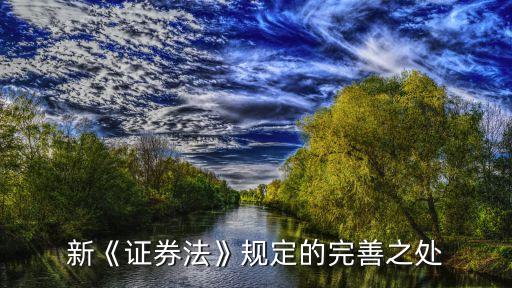 新《證券法》規(guī)定的完善之處