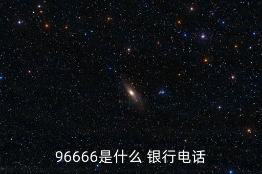 96666是什么 銀行電話