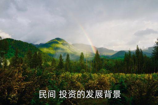  民間 投資的發(fā)展背景