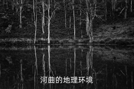 河曲的地理環(huán)境