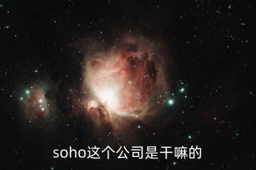 soho這個公司是干嘛的