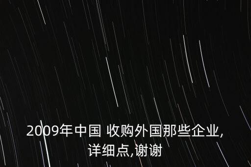 2009年中國 收購?fù)鈬切┢髽I(yè),詳細點,謝謝