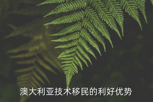 澳大利亞技術(shù)移民的利好優(yōu)勢(shì)