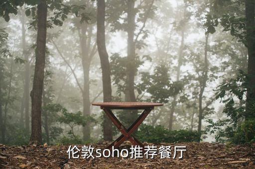 倫敦soho推薦餐廳