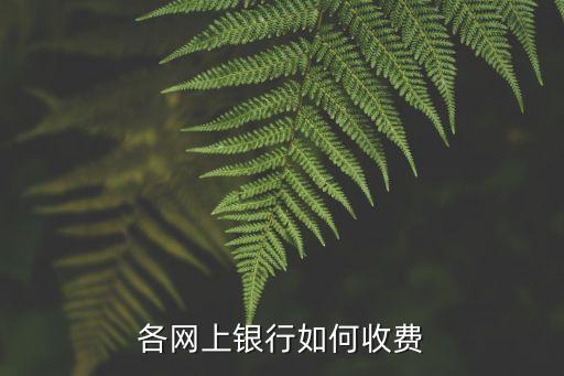 各網(wǎng)上銀行如何收費(fèi)