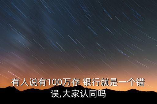 銀行存一萬(wàn)給100靠譜不,葫蘆島銀行存一萬(wàn)給100活動(dòng)