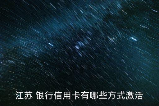 江蘇 銀行信用卡有哪些方式激活